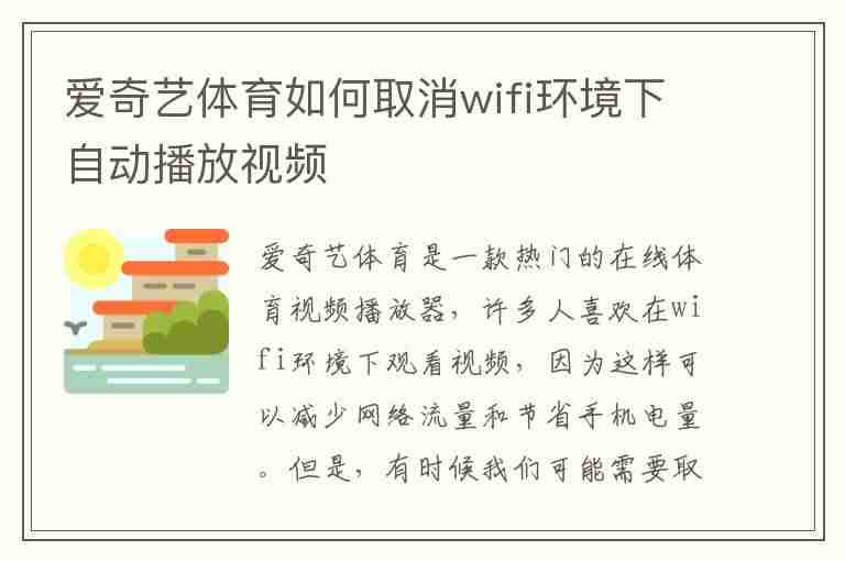 爱奇艺体育如何取消wifi环境下自动播放视频